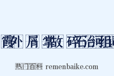 霞外攟屑·掌故·碎石治河组词是什么意思的图片